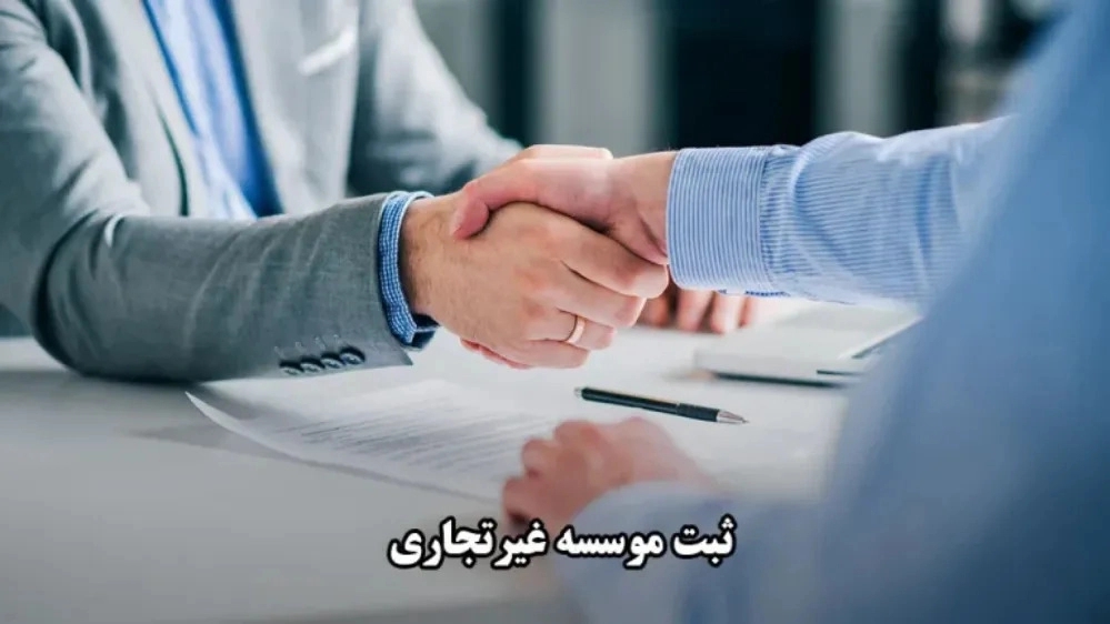 Procedures and procedures for registering non-commercial institutions