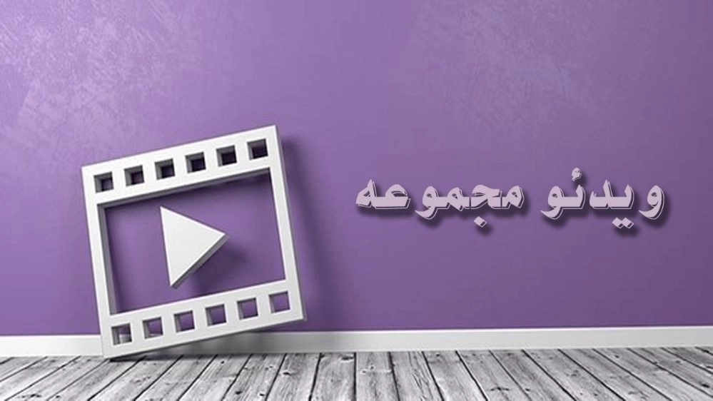 ویدیوها مجموعه هلدینگ سایه محاسبات رادین