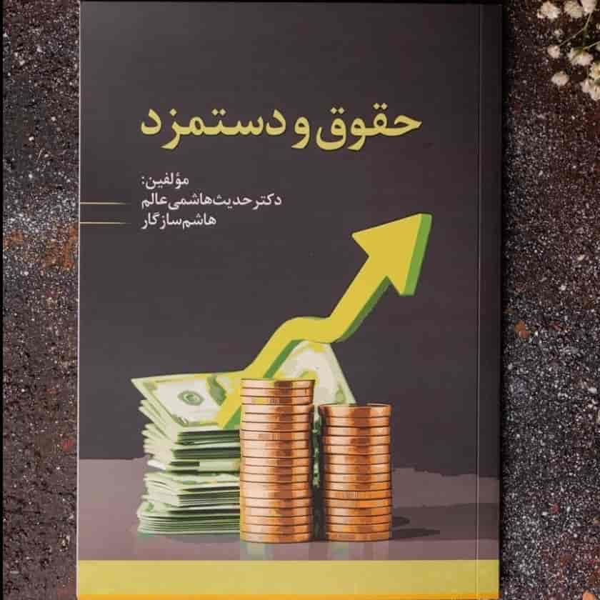 حقوق و دستمز